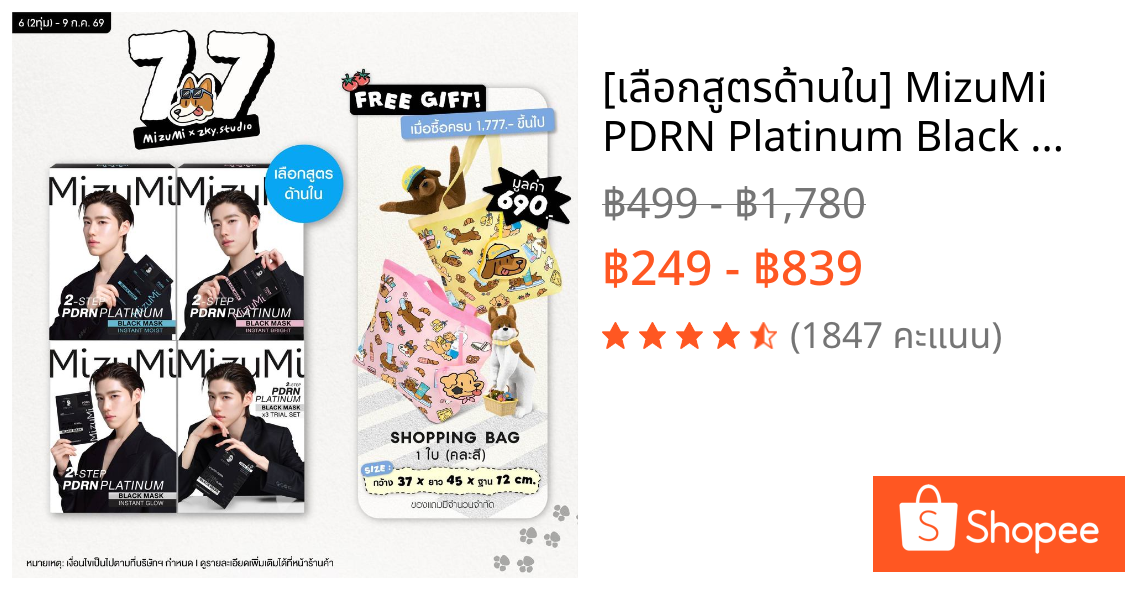 [เลือกสูตรด้านใน] MizuMi PDRN Platinum Black Mask มาส์กดำ PDRN ยกระดับผิวดูอ่อนเยาว์ ผิวแน่นฟูในแผ่นเดียว