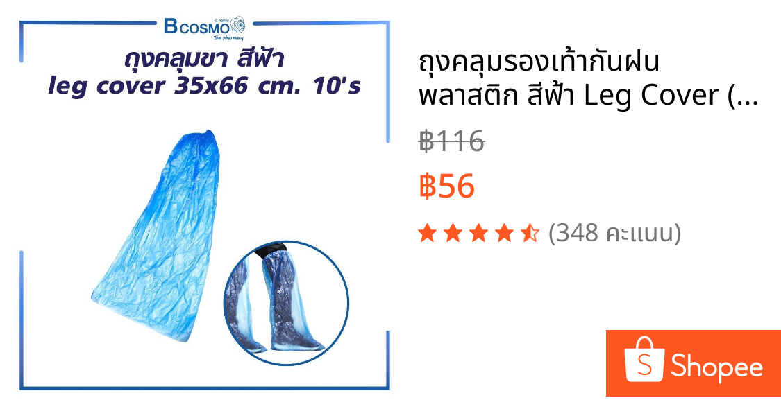 🔥 ถุงคลุมรองเท้ากันฝน พลาสติก สีฟ้า Leg Cover (1 แพ็ค/10 ชิ้น)