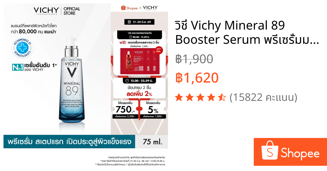 วิชี่ Vichy Mineral 89 Booster Serum พรีเซรั่มมอบผิวเด้งนุ่ม เรียบเนียน 75ml
