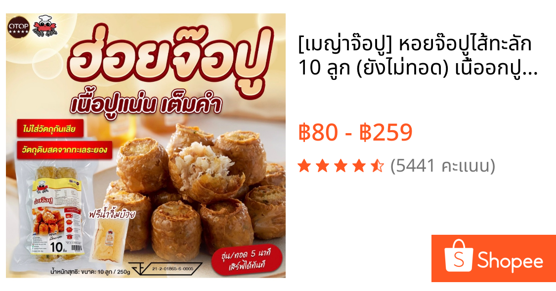 [เมญ่าจ๊อปู] หอยจ๊อปูไส้ทะลัก 10 ลูก (ยังไม่ทอด) เนื้ออกปูม้า + หมูสับ | OTOP 5 ดาว ระยอง | ทอดกรอบง่าย เก็บฟรีซ 1 ปี