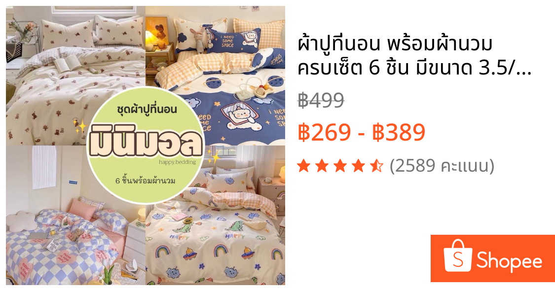 ผ้าปูที่นอน พร้อมผ้านวม ครบเซ็ต 6 ชิ้น มีขนาด 3.5/5 6ฟุต