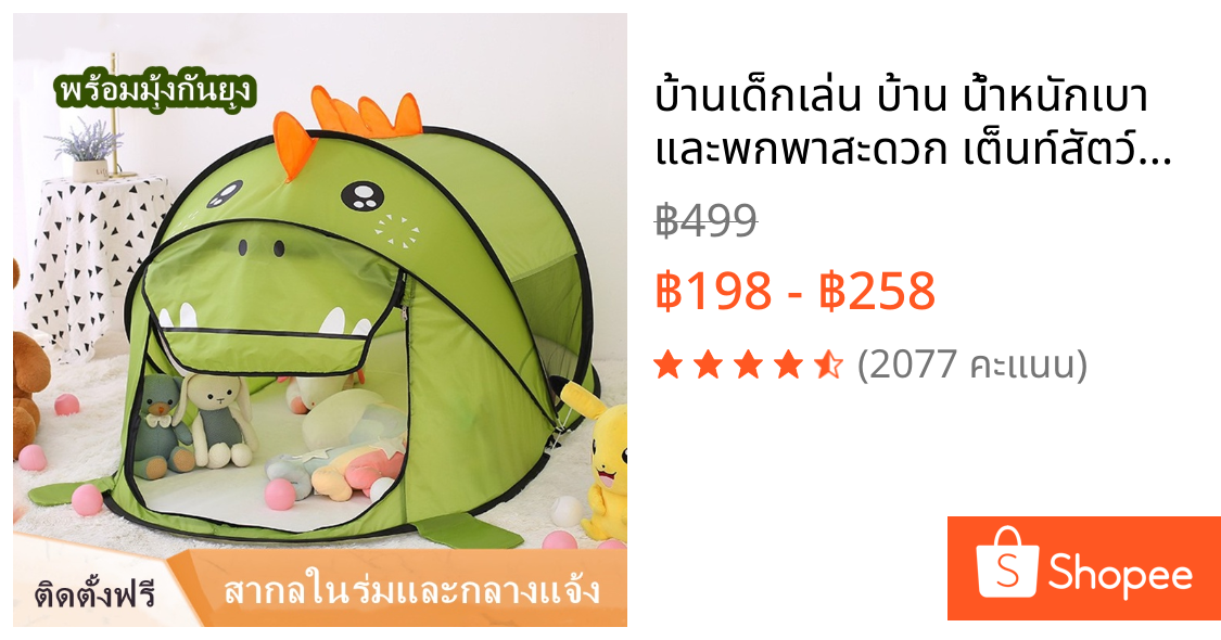 บ้านเด็กเล่น บ้าน น้ำหนักเบา และพกพาสะดวก เต็นท์สัตว์น่ารัก เต็นท์ไดโนเสาร์เด็ก เต็นท์กันยุงในร่ม และกลางแจ้ง ปฏิสัมพันธ