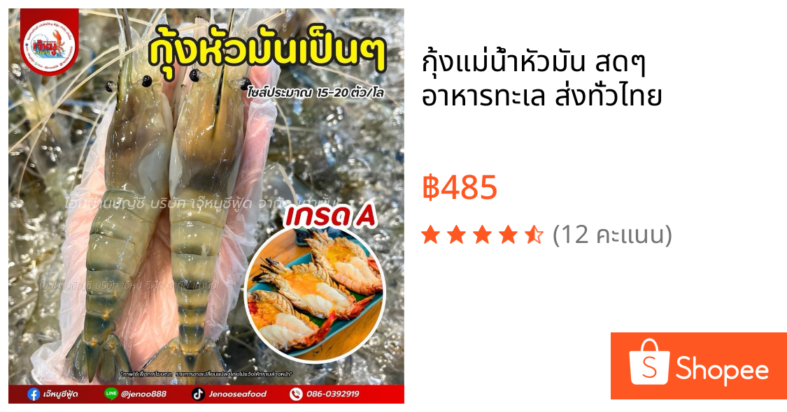 กุ้งแม่น้ำหัวมัน สดๆ อาหารทะเล ส่งทั่วไทย