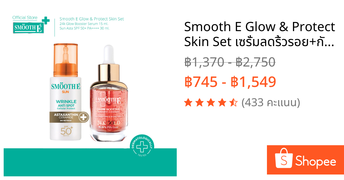 Smooth E Glow & Protect Skin Set เซรั่มลดริ้วรอย+กันแดดล็อกผิวเด็ก Astaxanthin เนื้อบางเบา ป้องกันแสง UV ต้านอนุมูลอิสระ
