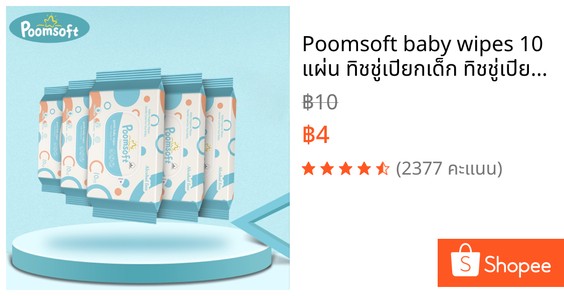Poomsoft baby wipes 10 แผ่น ทิชชู่เปียกเด็ก ทิชชู่เปียกพกพา ทิชชูเปียกเด็กแรกเกิด ผ้าเปียกเด็ก