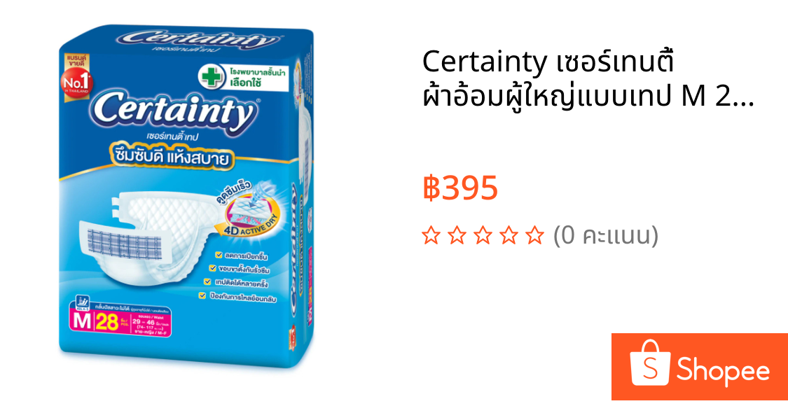 Certainty เซอร์เทนตี้ ผ้าอ้อมผู้ใหญ่แบบเทป M 28ชิ้น