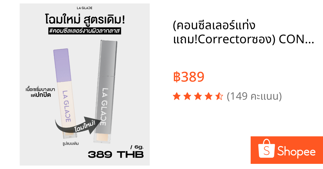 (คอนซีลเลอร์แท่ง แถม!Correctorซอง) CONCEALER LAGLACE คอนซีลเลอร์ลากลาส ลากลาส คอนซีลเลอร์เนื้อเซรั่ม | บางเบา แต่ปกปิด