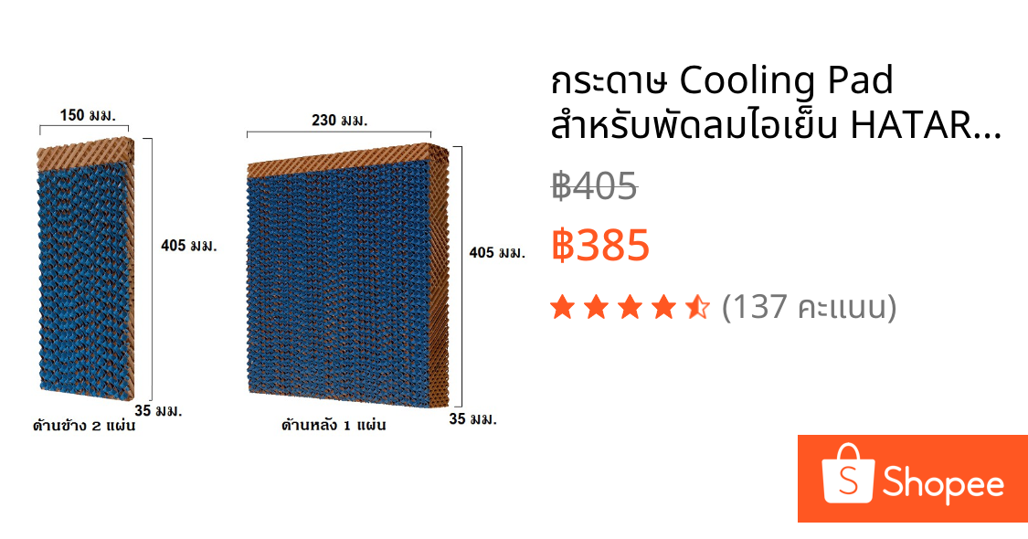 กระดาษ Cooling Pad สำหรับพัดลมไอเย็น HATARI รุ่น AC PRO (ครบชุด)