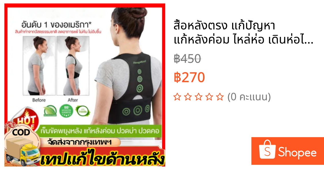 สื้อหลังตรง แก้ปัญหา แก้หลังค่อม ไหล่ห่อ เดินห่อไหล่ ปวดหลัง ปวดบ่า ปวดคอ ออฟฟิศซินโดรม เสื้อพยุงหลัง เข็มขัดพยุงหลัง