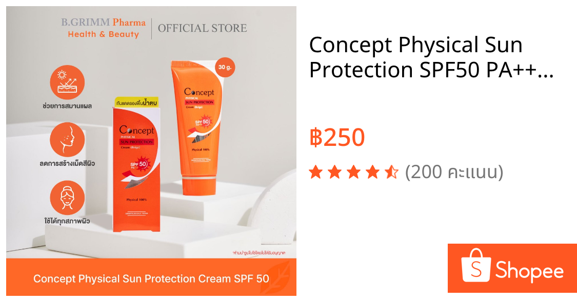 Concept Physical Sun Protection SPF50 PA+++ [Beige] 30g. ครีมกันแดด รองพื้นน้ำตบ สีเบจ