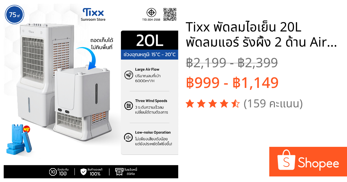 Tixx พัดลมไอเย็น 20L พัดลมแอร์ รังผึ้ง 2 ด้าน Air Cooler ถังน้ําขนาดใหญ่ ถอดเก็บได้ แอร์เคลื่อนที่