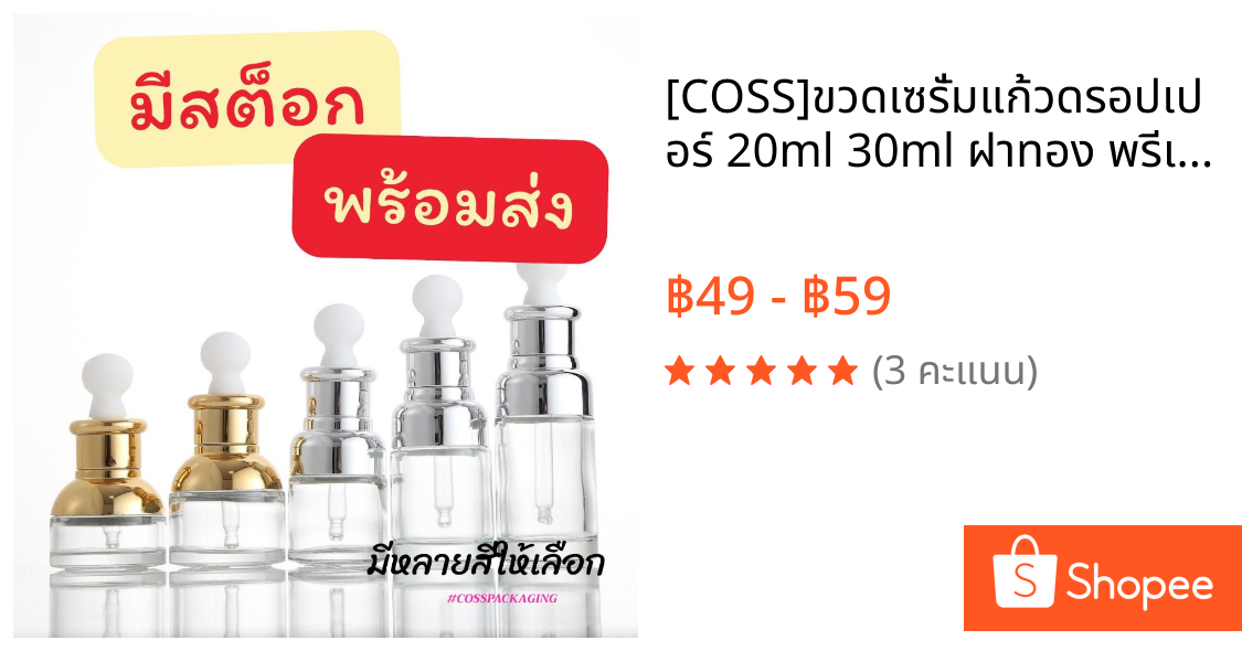 [COSS]ขวดเซรั่มแก้วดรอปเปอร์ 20ml 30ml ฝาทอง พรีเมียม |ขวดหยดเซรั่ม Essence Essential Oil ขวดสกินแคร์