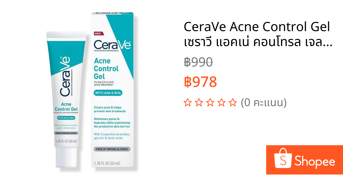 CeraVe Acne Control Gel เซราวี แอคเน่ คอนโทรล เจล ควบคุมสิว 40ml..