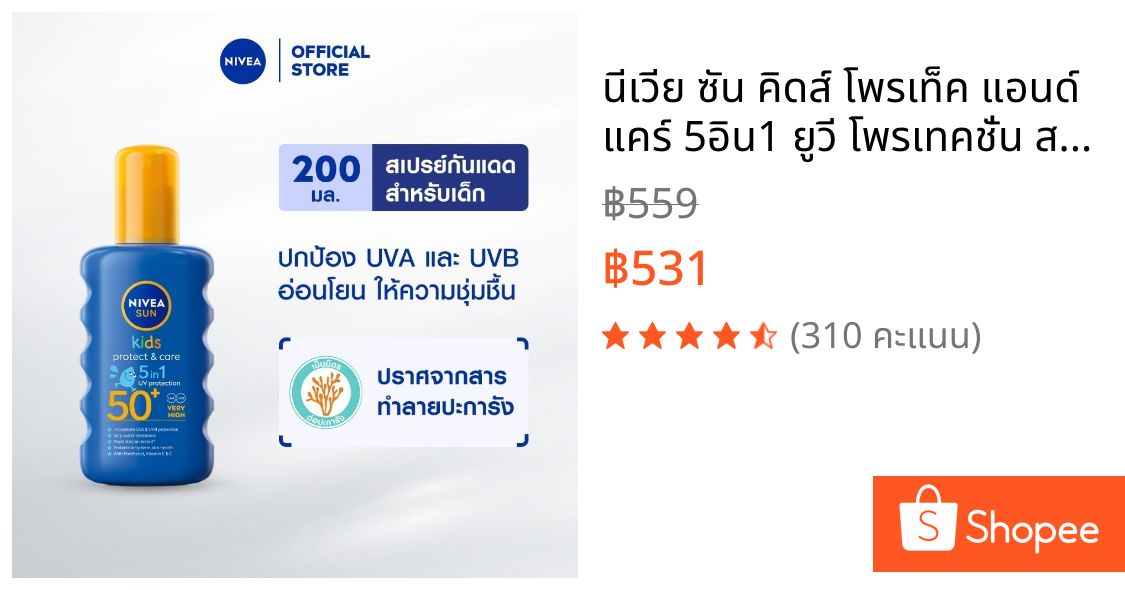 นีเวีย ซัน คิดส์ โพรเท็ค แอนด์ แคร์ 5อิน1 ยูวี โพรเทคชั่น สเปรย์กันแดดเด็ก เอสพีเอฟ50+ 200 มล. NIVEA กันแดดเด็ก