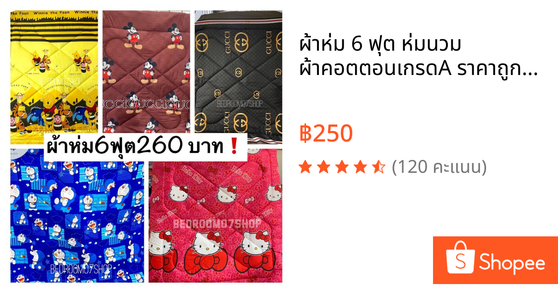 ผ้าห่ม 6 ฟุต ห่มนวม ผ้าคอตตอนเกรดA ราคาถูก**สินค้าพร้อมส่ง** มีเก็บปลายทาง