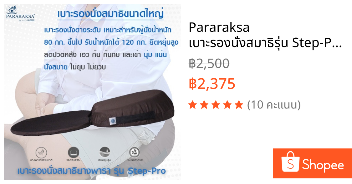 Pararaksa เบาะรองนั่งสมาธิรุ่น Step-Pro, เบาะนั่งสมาธิ, อาสนะ, เบาะนั่งสมาธิไม่ปวดหลัง, เบาะรองนั่งสมาธิยางพารา