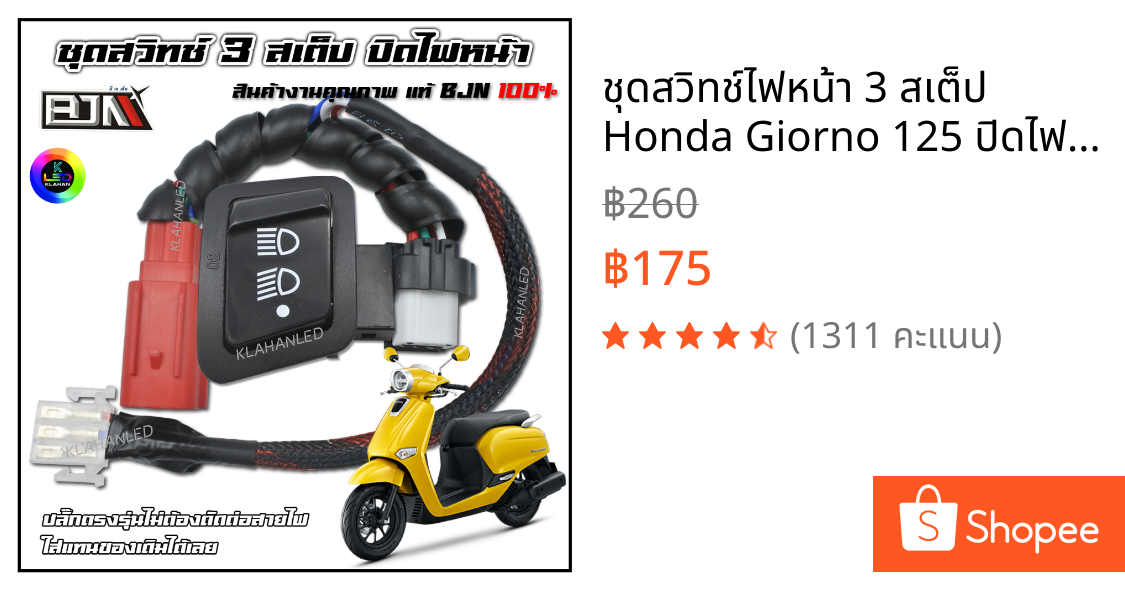 ชุดสวิทช์ไฟหน้า 3 สเต็ป Honda Giorno 125 ปิดไฟหน้าได้ ปลั๊กตรงรุ่น จีออโน่ 125 (BJN แท้ 100%)