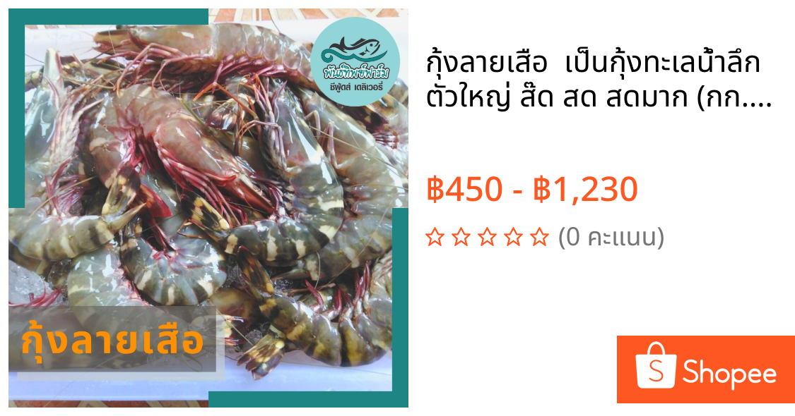 กุ้งลายเสือ  เป็นกุ้งทะเลน้ำลึก ตัวใหญ่ ส๊ด สด สดมาก (กก. ละ)