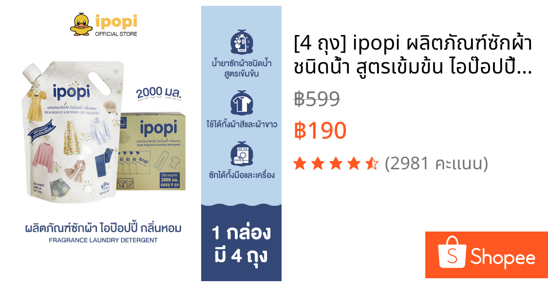 [4 ถุง] ipopi ผลิตภัณฑ์ซักผ้า ชนิดน้ำ สูตรเข้มข้น ไอป๊อปปี้ กลิ่นหอม (1กล่อง มี 4 ถุง) ถุงละ 2000 มล.
