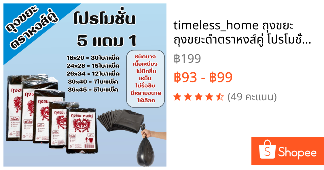 timeless_home ถุงขยะ  ถุงขยะดำตราหงส์คู่ โปรโมชั่นสุดคุ้ม 5 แถม 1 รุ่นบางแต่เหนียว ไม่มีกลิ่นเหม็นของถุงขยะ A139-6