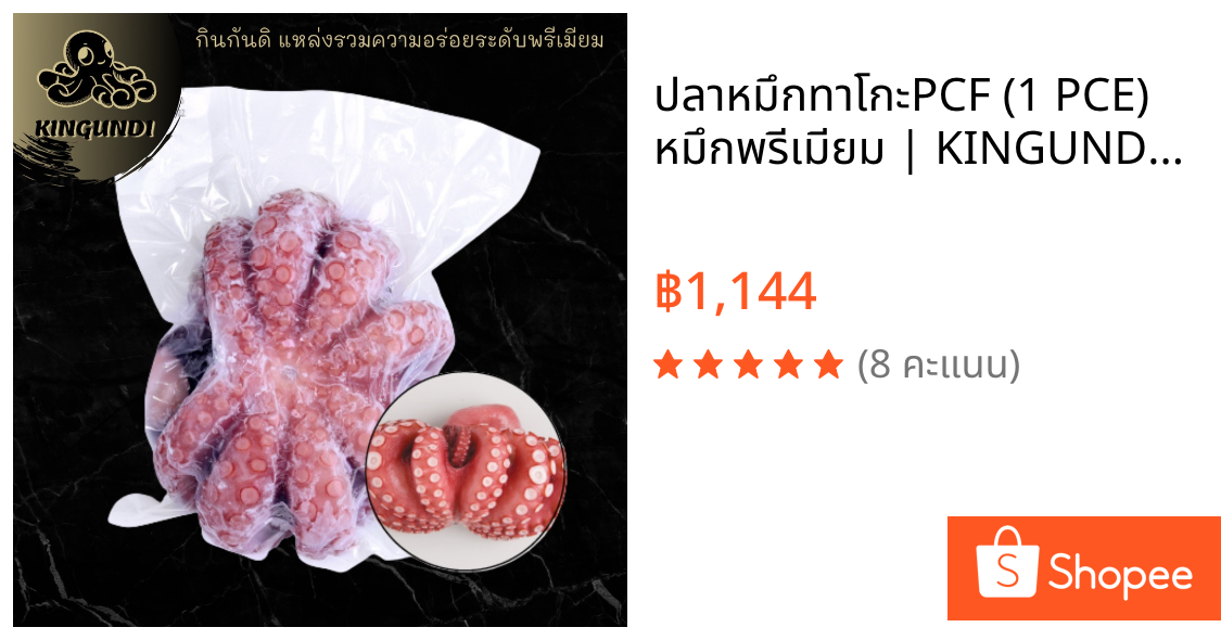 ปลาหมึกทาโกะPCF (1 PCE) หมึกพรีเมียม | KINGUNDI กินกันดิ