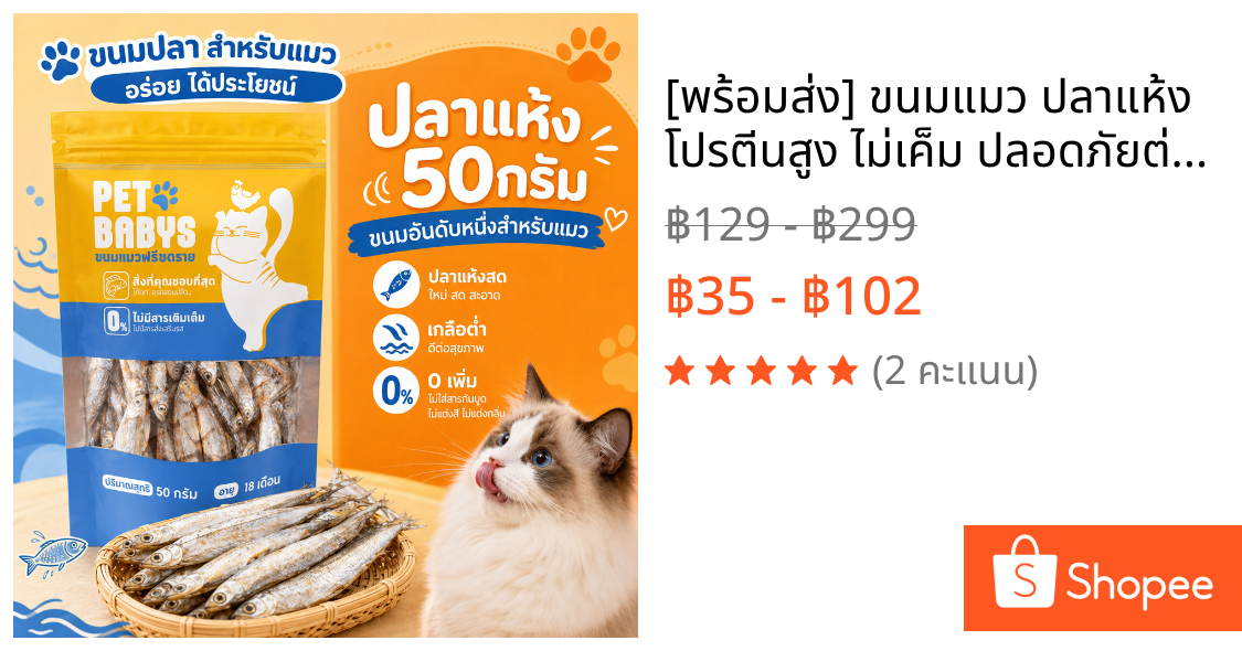 [พร้อมส่ง] ขนมแมว ปลาแห้ง โปรตีนสูง ไม่เค็ม ปลอดภัยต่อไต เกรดคนกินได้ สดใหม่ ไม่ใส่สารกันเสีย 50/100/150g