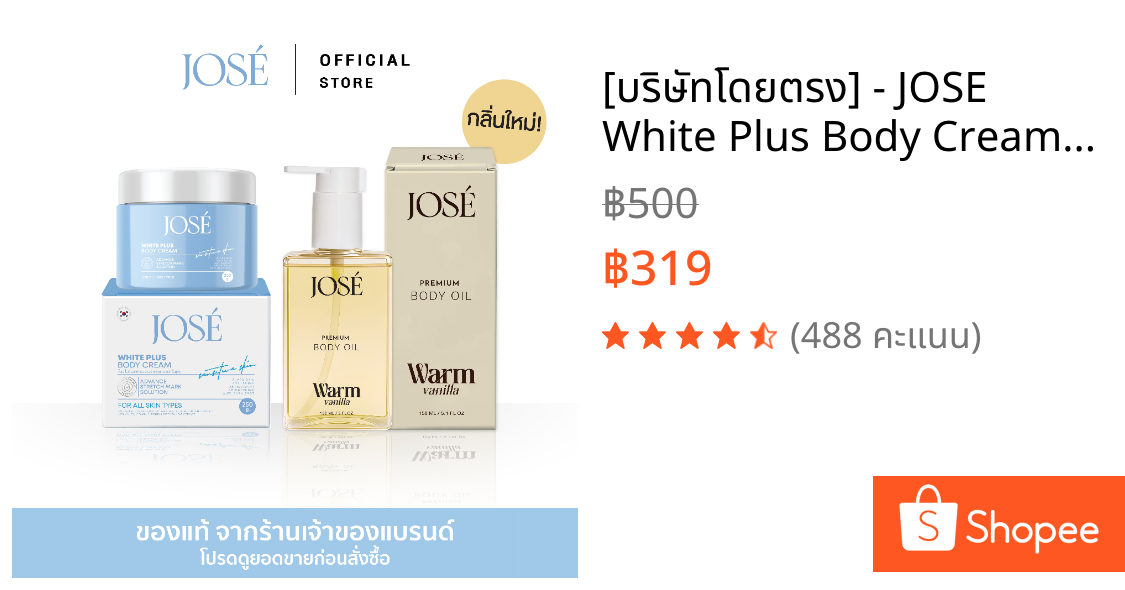 [บริษัทโดยตรง] - JOSE White Plus Body Cream 1 กระปุก และ JOSE Premium Body Oil Warm Vanilla (กลิ่นใหม่) 1 ขวด