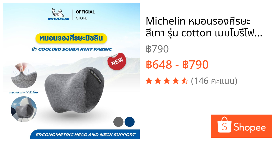 Michelin หมอนรองศีรษะ สีเทา รุ่น cotton เมมโมรี่โฟม ผ้า cooling scuba knit