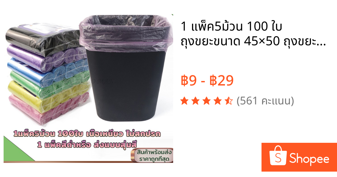 1 แพ็ค5ม้วน 100 ใบ ถุงขยะขนาด 45×50 ถุงขยะม้วนแพค ดำเกรดA บางเหนียว MZM-06