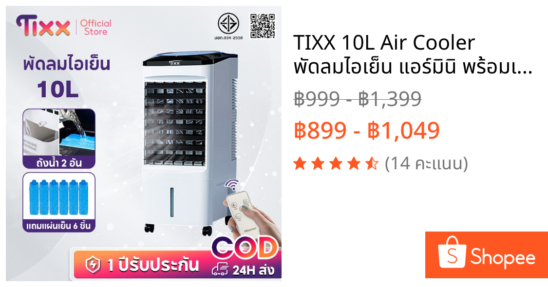 TIXX 10L Air Cooler พัดลมไอเย็น แอร์มินิ พร้อมเจลเย็น 6ขวด พื้นที่ใช้งาน 0~50ตรม. พัดลมแอร์