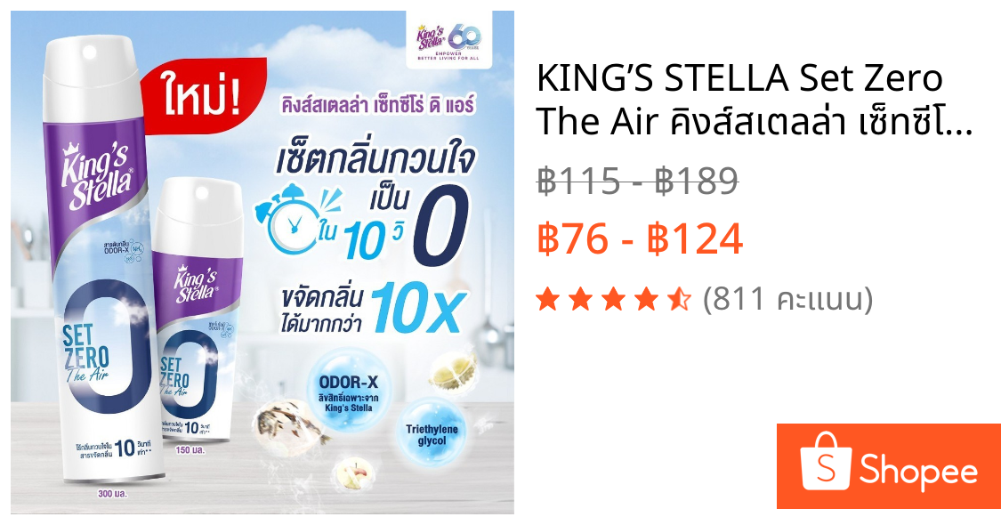 KING’S STELLA Set Zero The Air คิงส์สเตลล่า เซ็ทซีโร่ ดิ แอร์ น้ำยาฟอกอากาศทันใจใน 10 วินาที