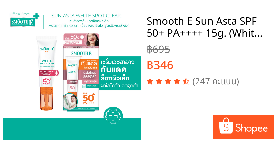 Smooth E Sun Asta SPF 50+ PA++++ 15g. (White) เซรั่มครีมกันแดดล็อกผิวเด็ก Astaxanthin ผิวขาวใส เนื้อบางเบา ป้องกันแสง UV