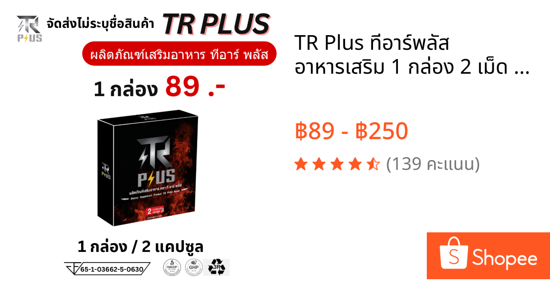 TR Plus ทีอาร์พลัส อาหารเสริม 1 กล่อง 2 เม็ด ชาย ผู้ชาย TRPlus อึด