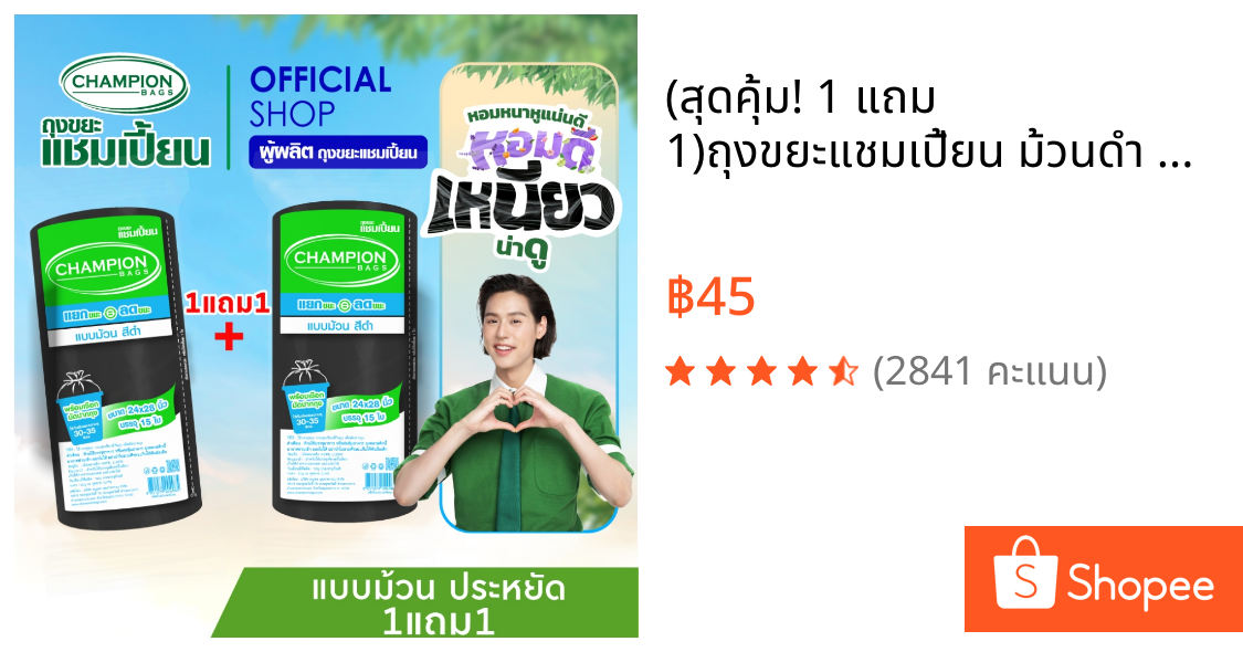 (สุดคุ้ม! 1 แถม 1)ถุงขยะแชมเปี้ยน ม้วนดำ มีเชือกมัดปากถุง Champion Bags