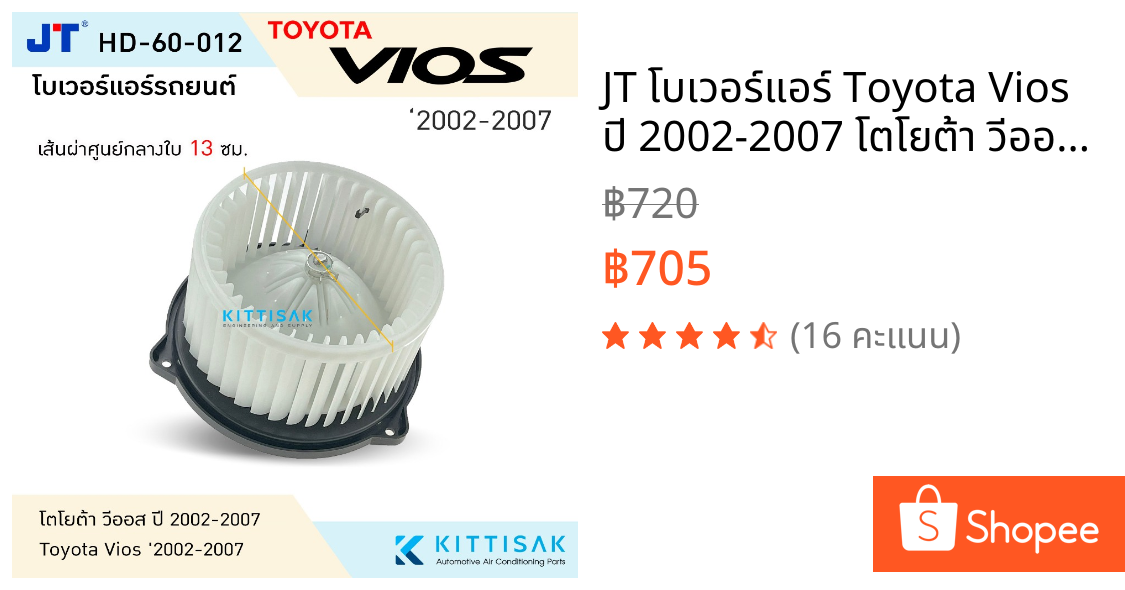 JT โบเวอร์แอร์ Toyota Vios ปี 2002-2007 โตโยต้า วีออส ปี 2002-2007 โบลเวอร์แอร์ โบว์เวอร์แอร์ พัดลมแอร์ โบเวอร์