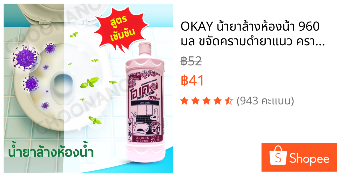 OKAY น้ำยาล้างห้องน้ำ 960 มล ขจัดคราบดำยาแนว คราบรา ToiPink ฆ่าเชื้อโรค ขจัดคราบสนิม ขจัดคราบฝังลึก