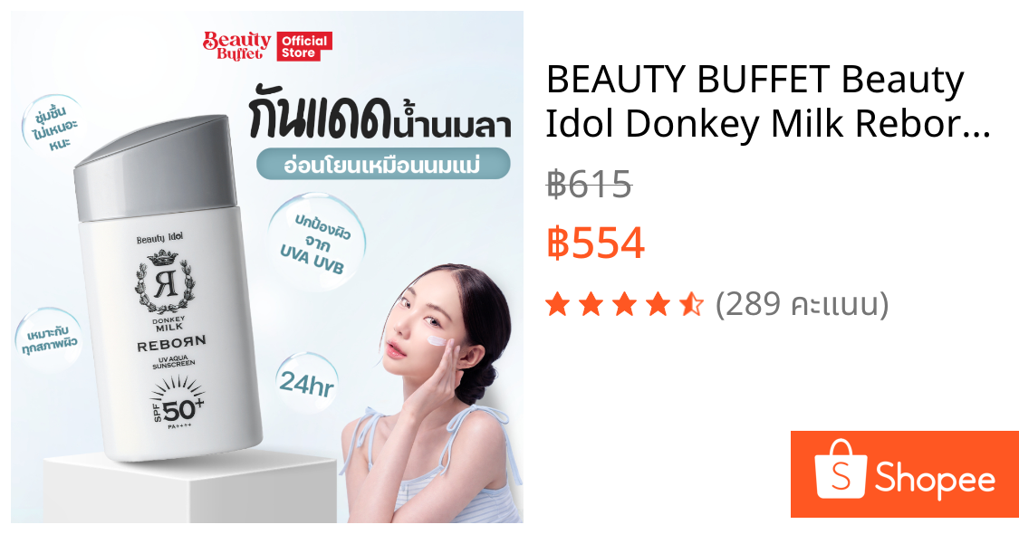 BEAUTY BUFFET Beauty Idol Donkey Milk Reborn UV Aqua Sunscreen SPF 50+ บิวตี้บุฟเฟ่ต์ ครีมกันแดดเนื้อบางเบา (50ML)