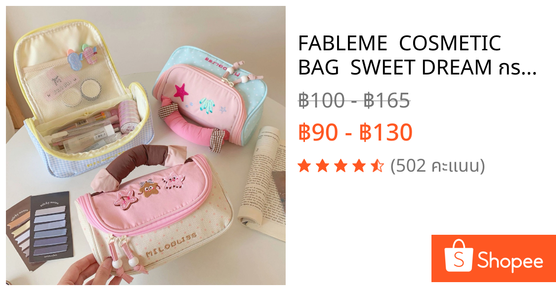 FABLEME ✨ COSMETIC BAG  SWEET DREAM กระเป๋าเครื่องสำอางค์