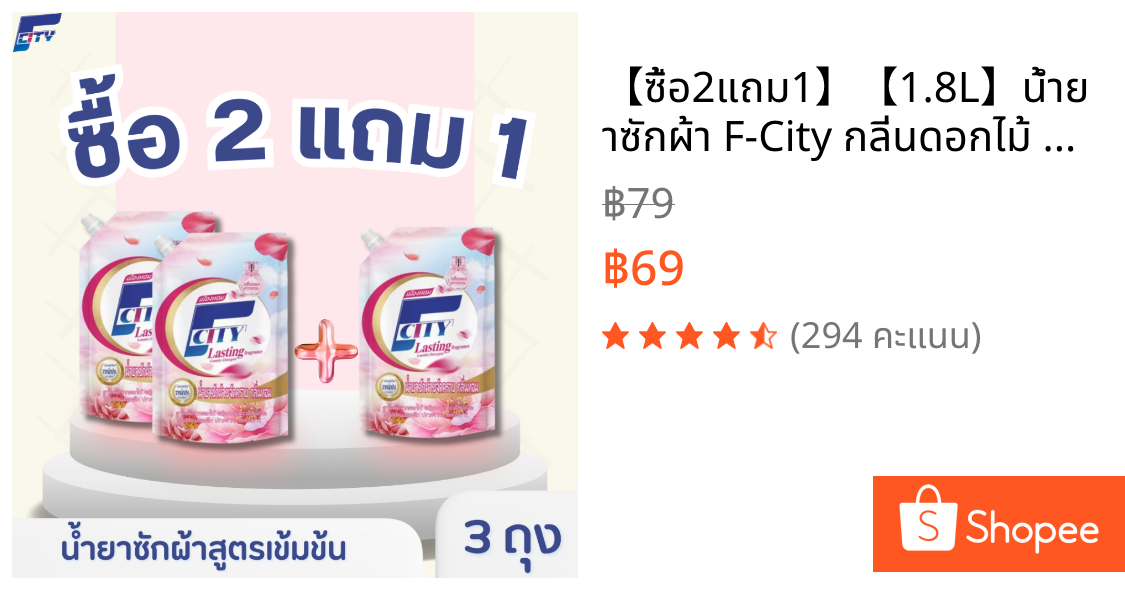 【ซื้อ2แถม1】【1.8L】น้ำยาซักผ้า F-City กลิ่นดอกไม้ หอมติดทนยาวนาน72ชั่วโมง