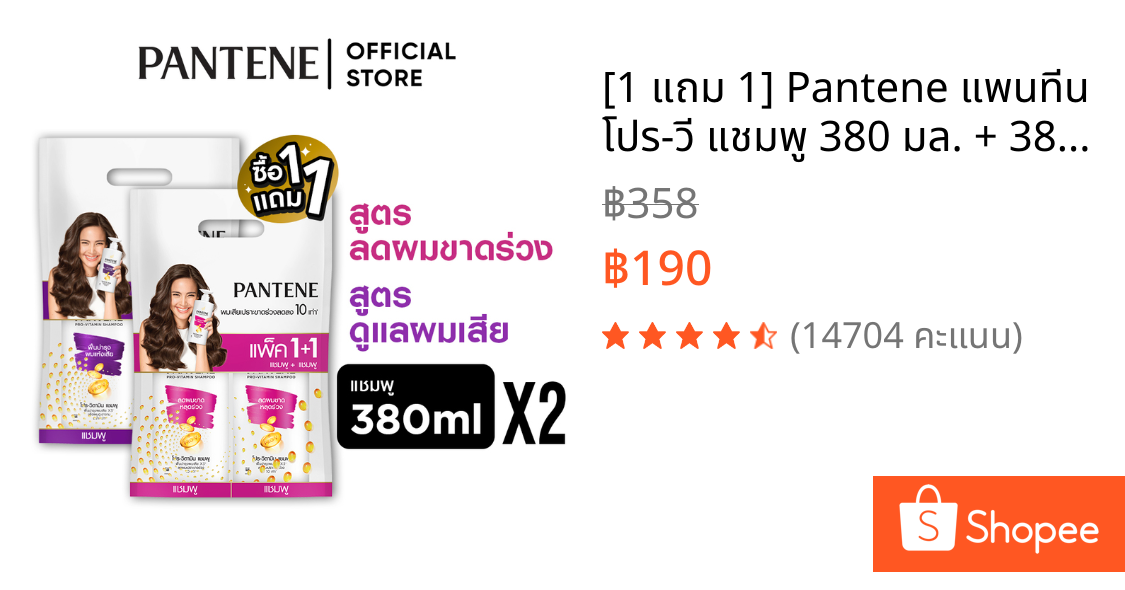 [1 แถม 1] Pantene แพนทีน โปร-วี แชมพู 380 มล. + 380 มล.