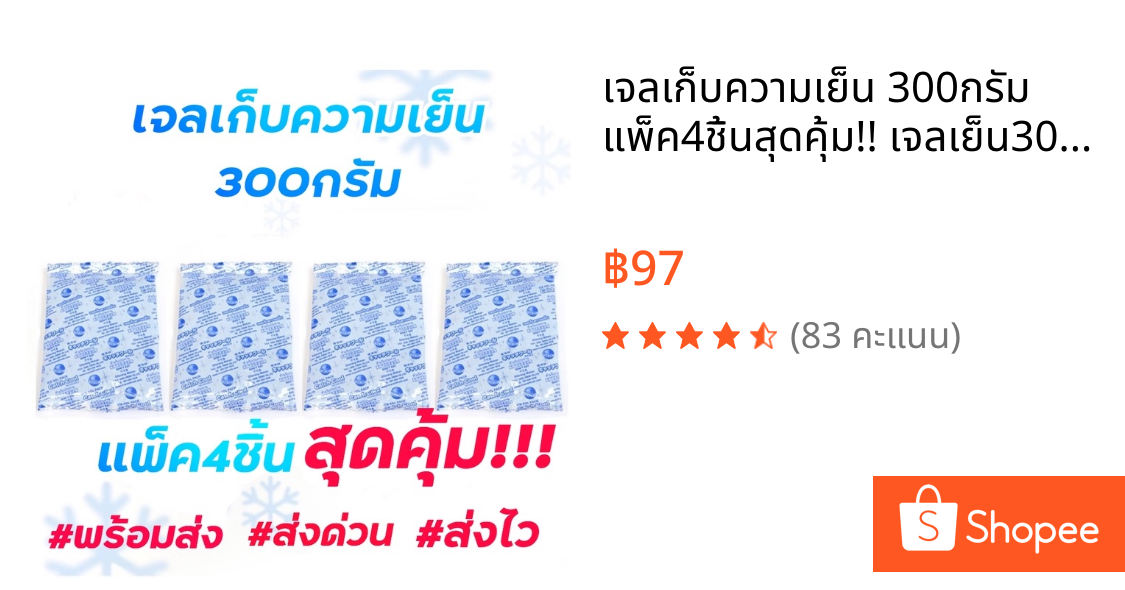 เจลเก็บความเย็น 300กรัม แพ็ค4ชิ้นสุดคุ้ม!! เจลเย็น300กรัม เจลเย็นใส่พัดลมไอเย็น แช่น้ำนมแม่ แช่อาหาร