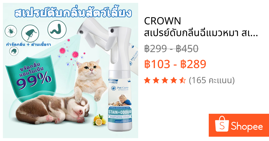 CROWN สเปรย์ดับกลิ่นฉี่แมวหมา สเปรย์ดับกลิ่นแมว สเปรย์ดับกลิ่นสุนัข กำจัดกลิ่นน้องแมว น้องหมา กลิ่นทรายแมว ฉี่แมว/ฉี่สุน