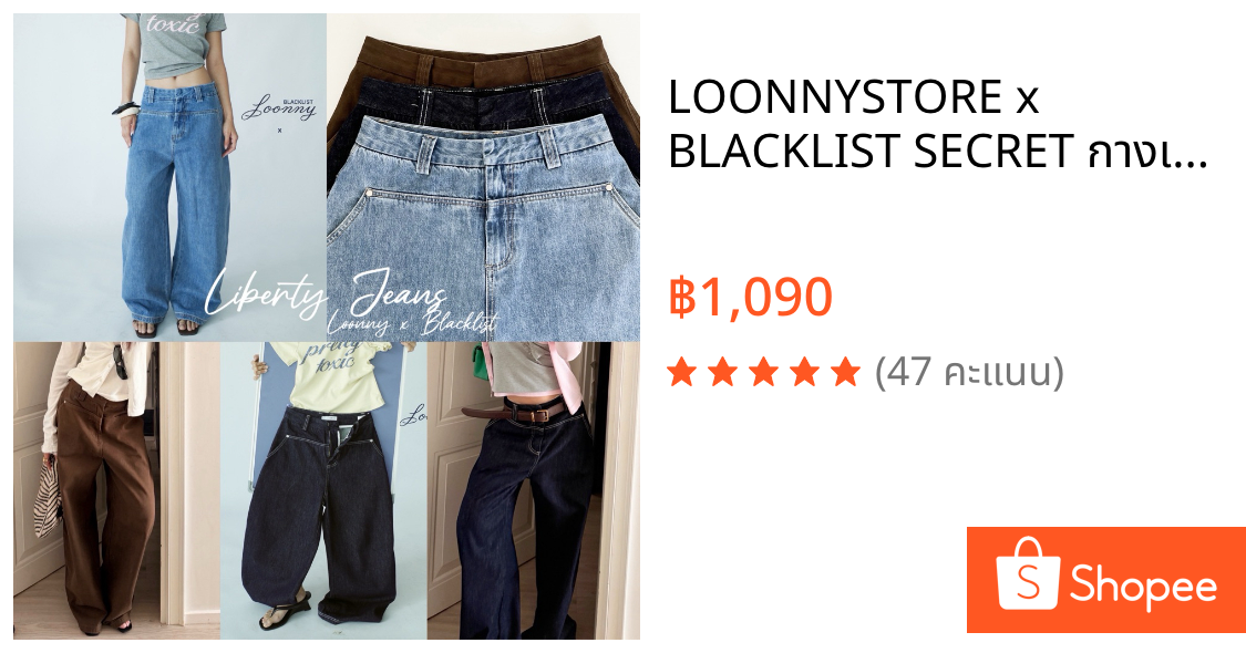 LOONNYSTORE x BLACKLIST SECRET กางเกงยีนส์ รุ่น Liberty Jeans ทรงขากระบอกใหญ่วินเทจสไตล์อเมริกันBaggyJeansเย็บโชว์ตะเข็บ