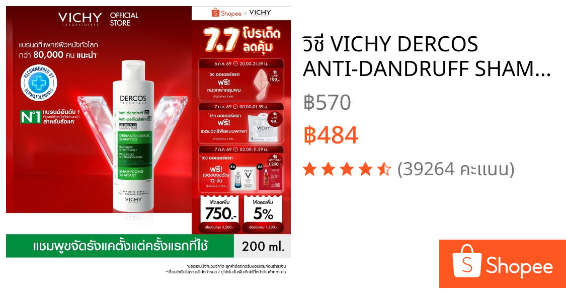 วิชี่ VICHY DERCOS ANTI-DANDRUFF SHAMPOO แชมพูขจัดรังแค ป้องกันการกลับมาเป็นซ้ำ ช่วยดูแลหนังศีรษะที่มีปัญหารังแคอย่างตรง