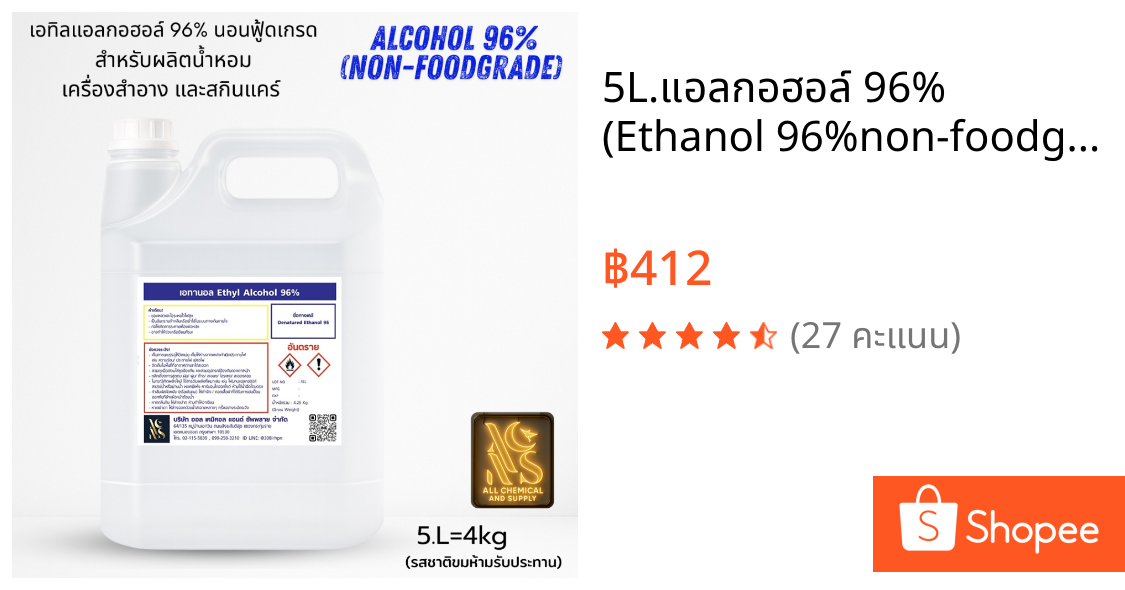 5L.แอลกอฮอล์ 96% (Ethanol 96%non-foodgrae)ขนาด5ลิตร เกรดน้ำหอม / Cosmetic Grade สำหรับผสมน้ำหอม สกินแคร์ และฆ่าเชื้อ