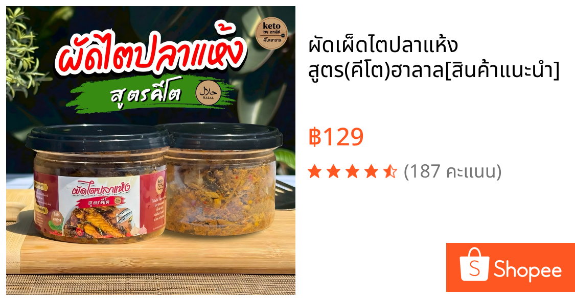 ผัดเผ็ดไตปลาแห้ง สูตร(คีโต)ฮาลาล🐟[สินค้าแนะนำ]