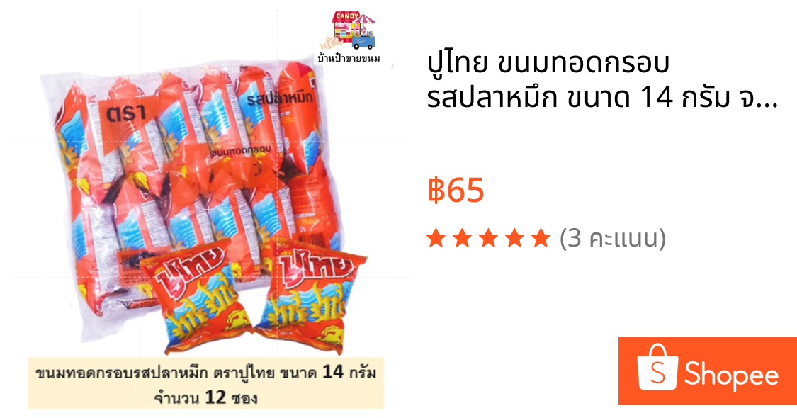 ปูไทย ขนมทอดกรอบ รสปลาหมึก ขนาด 14 กรัม จำนวน 12 ห่อ ปูปูปู ปูไทย อร่อยถึงใจเด็กไทยทุกคน