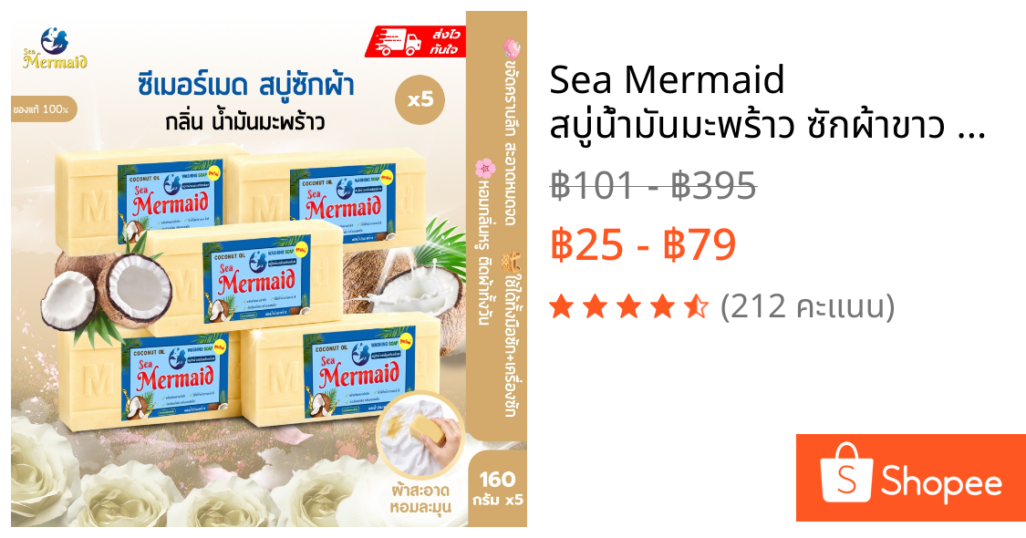 Sea Mermaid สบู่น้ำมันมะพร้าว ซักผ้าขาว 5ก้อน ขจัดคราบ ผลิตภัณฑ์จากธรรมชาติ ไม่มีสารเร่งฟอง