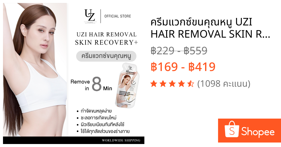 ครีมแวกซ์ขนคุณหนู UZI HAIR REMOVAL SKIN RECOVERY+ ครีมกำจัดขน สูตรอ่อนโยน ผิวแพ้ง่ายใช้ได้ กำจัดขนง่าย ไม่ต้องโกน 8 นาที