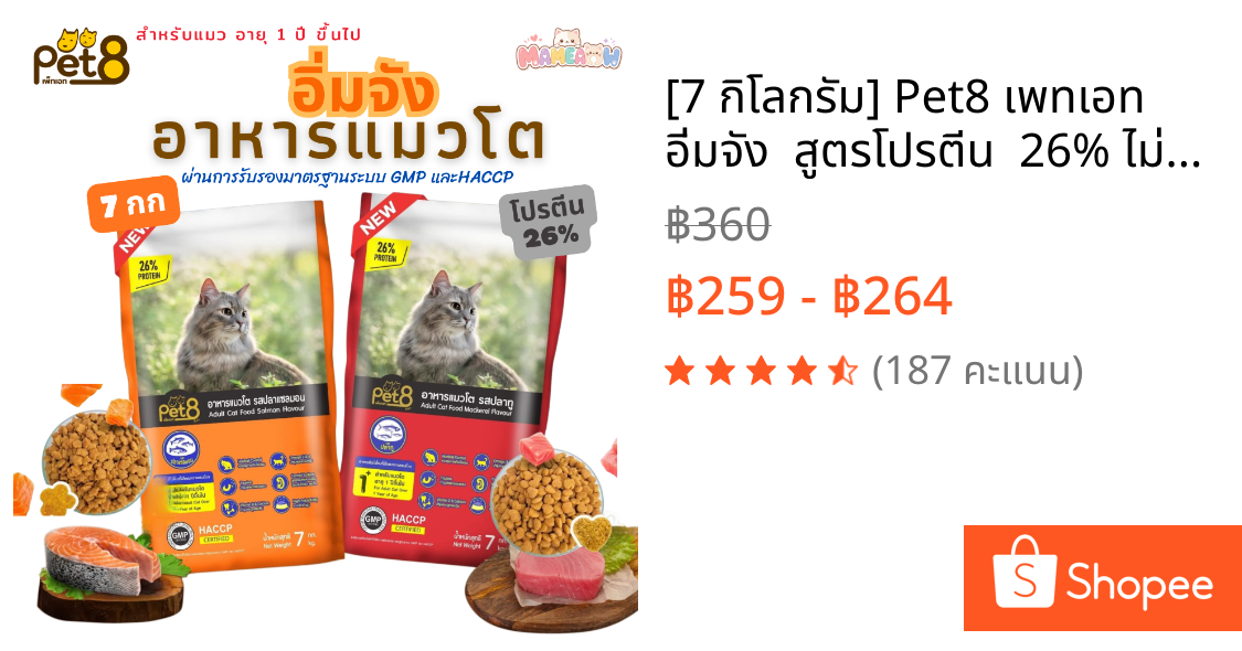 [7 กิโลกรัม] Pet8 เพทเอท อิ่มจัง  สูตรโปรตีน  26% ไม่เค็ม อาหารแมวโต ขนาด 7 kg